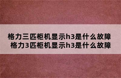 格力三匹柜机显示h3是什么故障 格力3匹柜机显示h3是什么故障